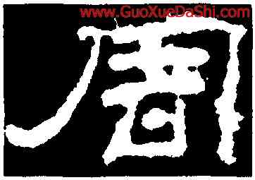 周,袁博碑,書法字典